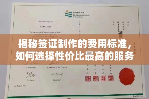 魏县揭秘签证制作的费用标准，如何选择性价比最高的服务？