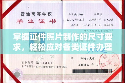 魏县掌握证件照片制作的尺寸要求，轻松应对各类证件办理