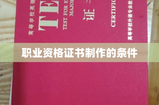 魏县职业资格证书制作的条件