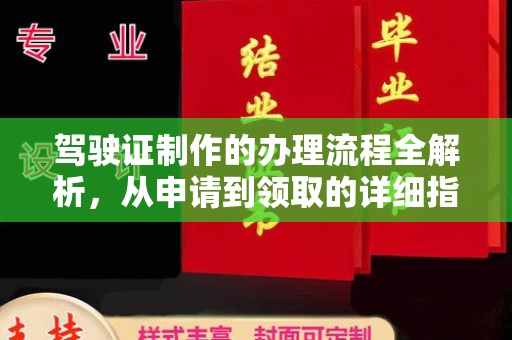 魏县驾驶证制作的办理流程全解析，从申请到领取的详细指南