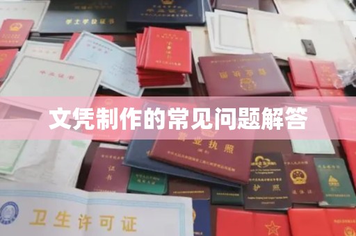 魏县文凭制作的常见问题解答