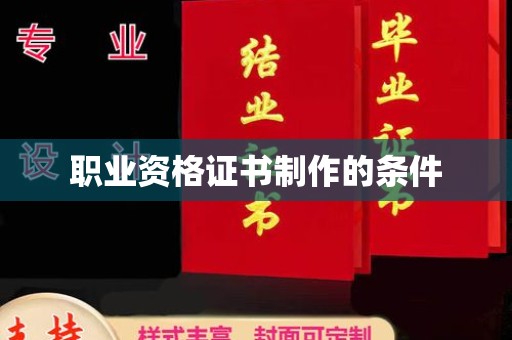 魏县职业资格证书制作的条件