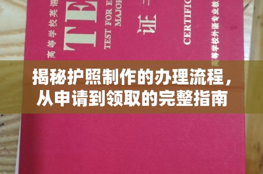 魏县揭秘护照制作的办理流程，从申请到领取的完整指南