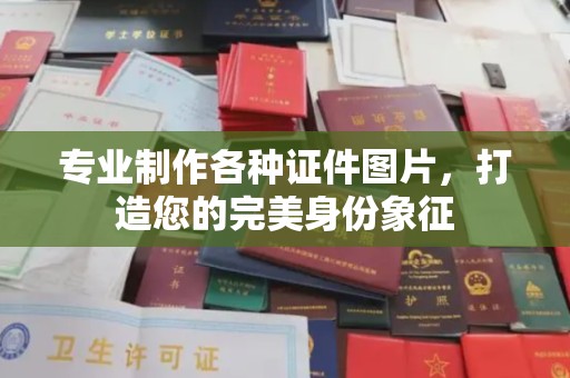魏县专业制作各种证件图片，打造您的完美身份象征