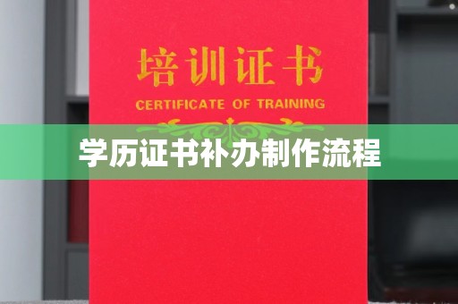 魏县学历证书补办制作流程