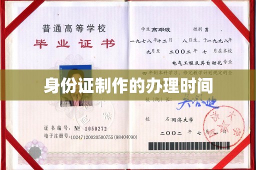 魏县身份证制作的办理时间