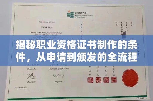 魏县揭秘职业资格证书制作的条件，从申请到颁发的全流程解析