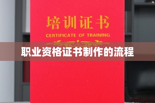 魏县职业资格证书制作的流程