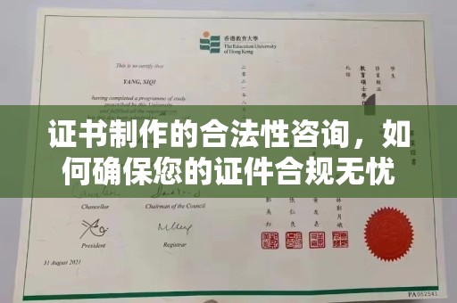 魏县证书制作的合法性咨询，如何确保您的证件合规无忧