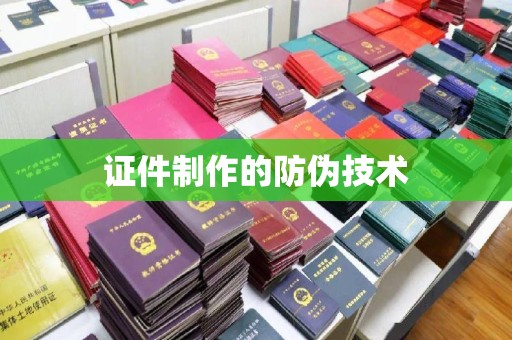 魏县证件制作的防伪技术