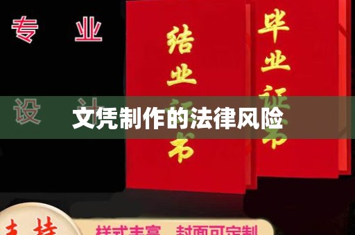 魏县文凭制作的法律风险