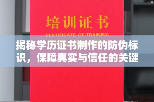 魏县揭秘学历证书制作的防伪标识，保障真实与信任的关键