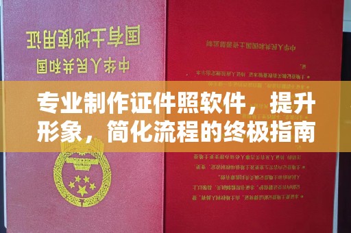 魏县专业制作证件照软件，提升形象，简化流程的终极指南
