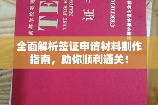 魏县全面解析签证申请材料制作指南，助你顺利通关！