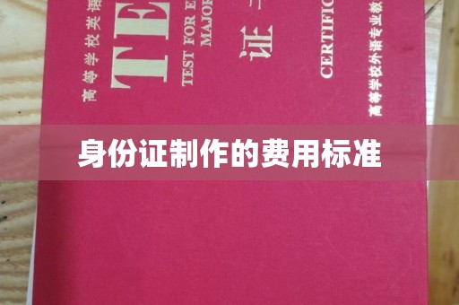 魏县身份证制作的费用标准