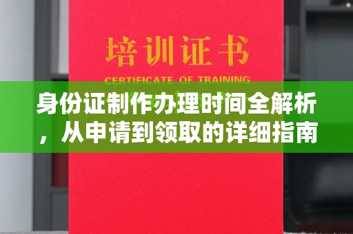 魏县身份证制作办理时间全解析，从申请到领取的详细指南