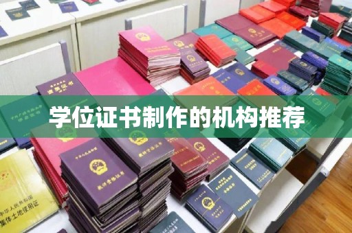 魏县学位证书制作的机构推荐