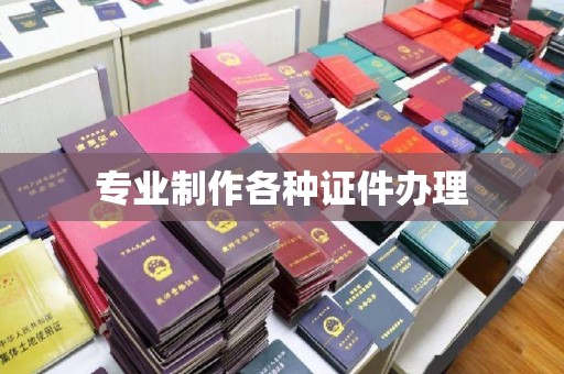 魏县专业制作各种证件办理