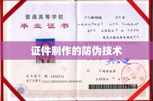 魏县证件制作的防伪技术