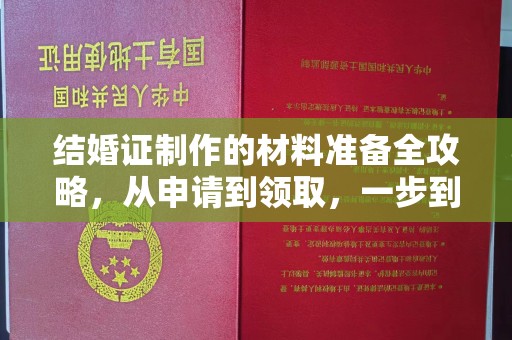 魏县结婚证制作的材料准备全攻略，从申请到领取，一步到位！