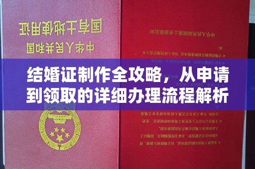 魏县结婚证制作全攻略，从申请到领取的详细办理流程解析