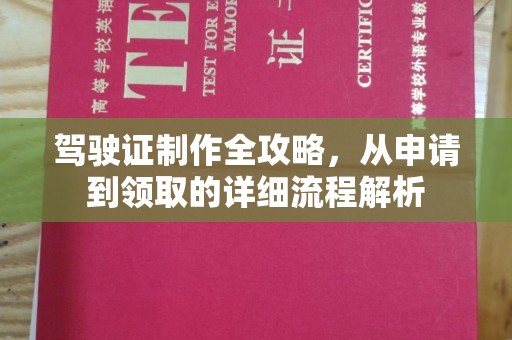 魏县驾驶证制作全攻略，从申请到领取的详细流程解析