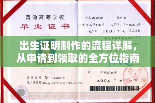 魏县出生证明制作的流程详解，从申请到领取的全方位指南