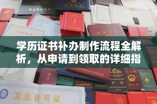 魏县学历证书补办制作流程全解析，从申请到领取的详细指南