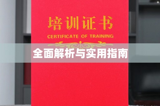 魏县全面解析与实用指南