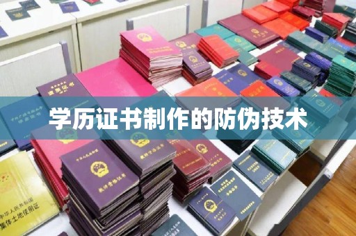 魏县学历证书制作的防伪技术